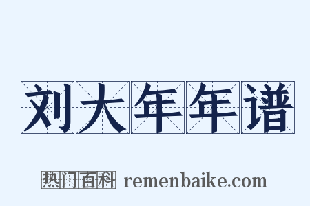 刘大年年谱是什么意思的图片